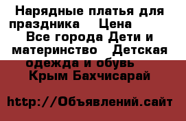 Нарядные платья для праздника. › Цена ­ 500 - Все города Дети и материнство » Детская одежда и обувь   . Крым,Бахчисарай